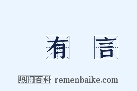 嘖有煩言是什么意思的图片